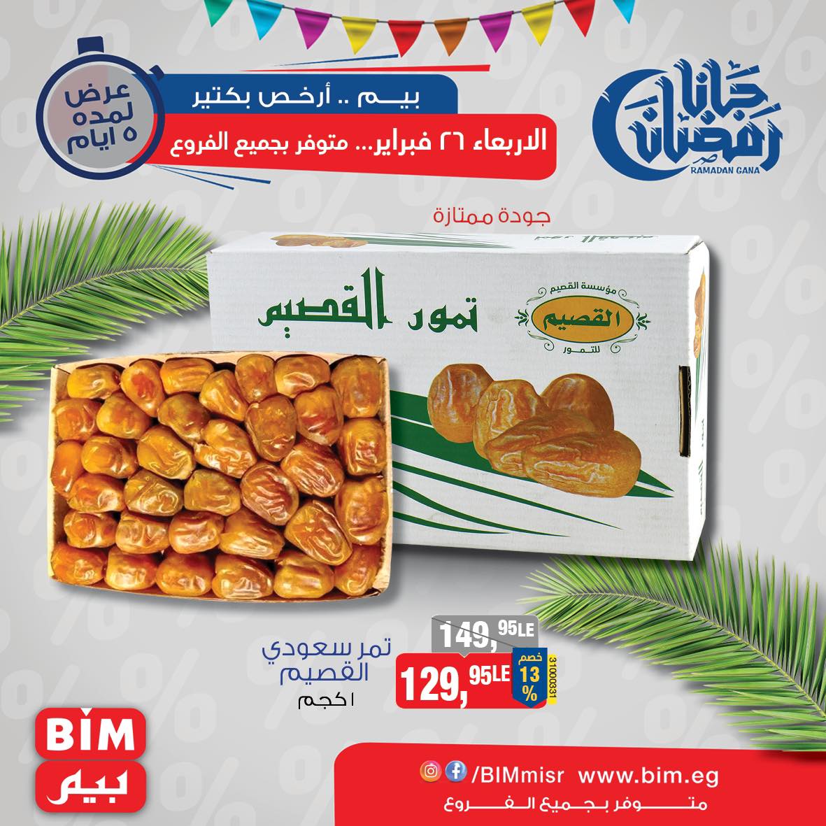 bim offers from 26feb to 26feb 2025 عروض بيم من 26 فبراير حتى 26 فبراير 2025 صفحة رقم 12